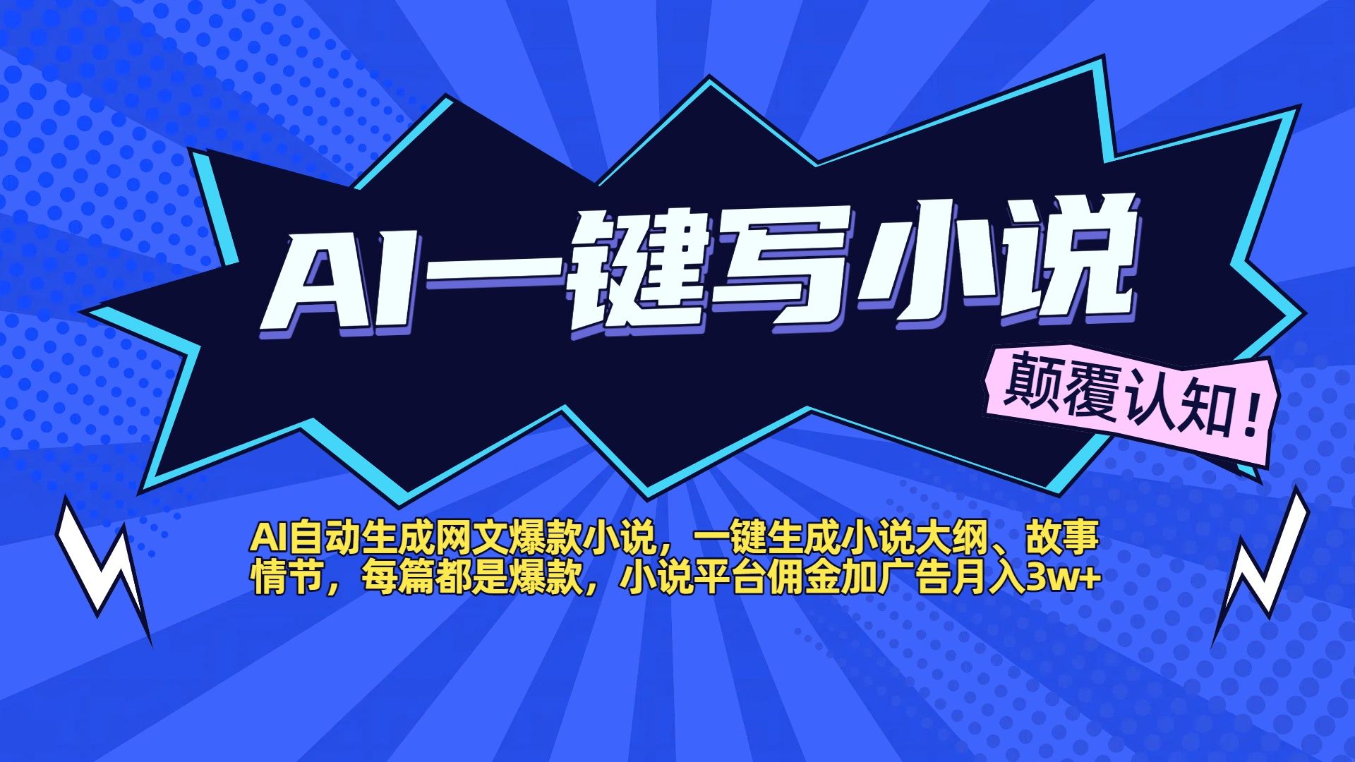 AI自动生成网文爆款小说,一键生成小说大纲、故事情节,每篇都是爆款,小说平台佣金加广告月入3w+ - 臻优资源网