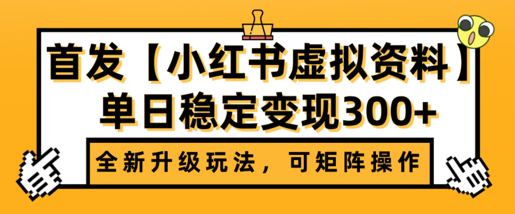 首发【小红书店铺虚拟资料】全新升级玩法,可矩阵操作,单日稳定变现300+ - 臻优资源网