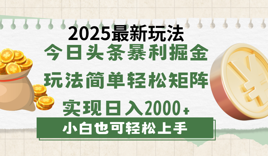 今日头条2025最新玩法，思路简单，复制粘贴，轻松实现矩阵日入2000+ - 臻优资源网