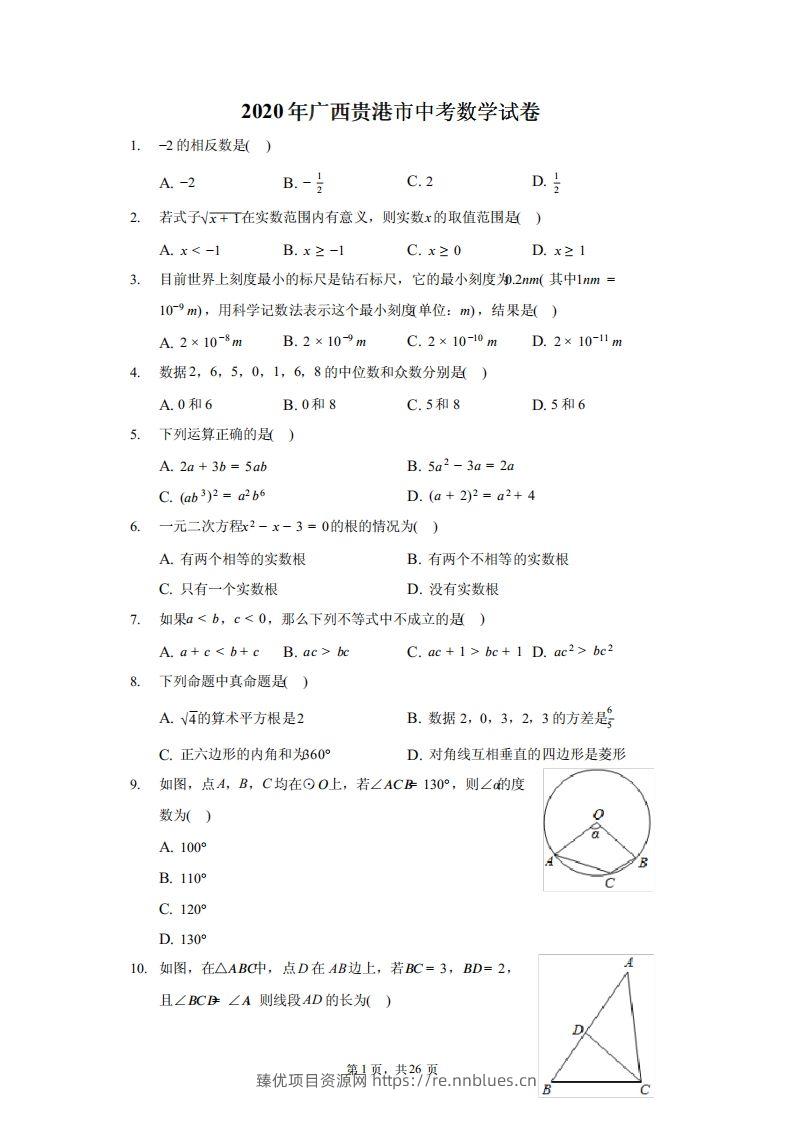 2020年广西贵港市中考数学试卷（含答案解析） - 臻优资源网