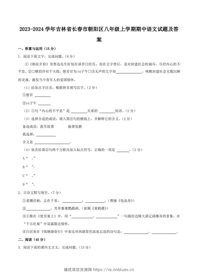 2023-2024学年吉林省长春市朝阳区八年级上学期期中语文试题及答案(Word版) - 臻优资源网