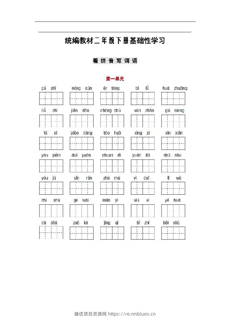 部编版二年级语文下册1-8单元词语、课文默写练习卷 - 臻优资源网