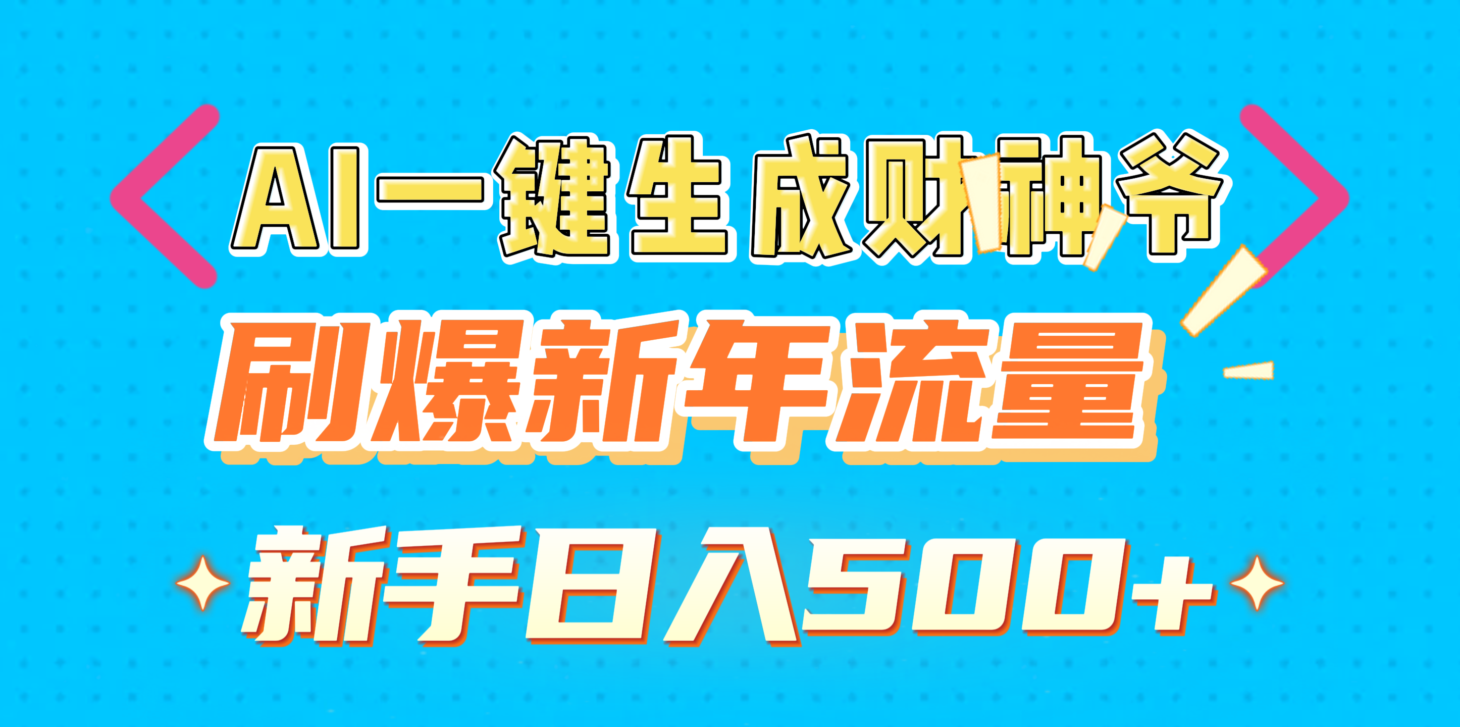 AI一键生成财神爷，刷爆新年流量，新手日入500+ - 臻优资源网