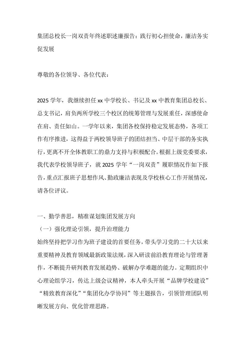 集团总校长一岗双责年终述职述廉报告：践行初心担使命，廉洁务实促发展 - 臻优资源网