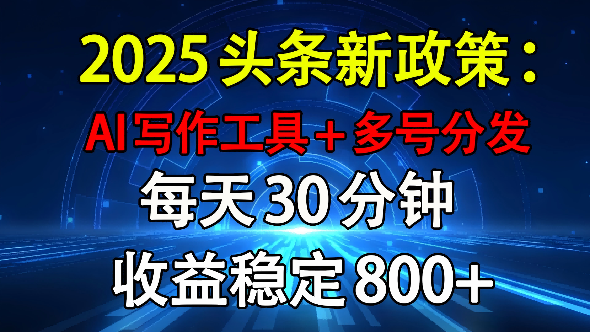 2025头条新政策：AI写作工具+多号分发 每天30分钟 收益稳定800+ - 臻优资源网