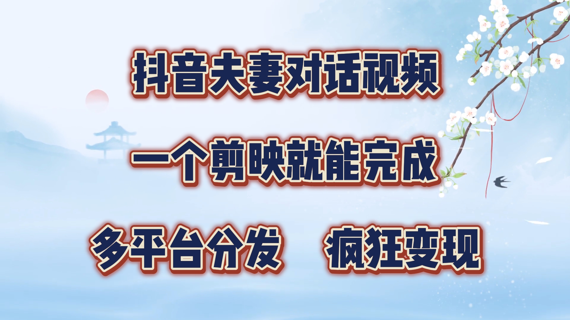 制作夫妻搞笑对话视频最新玩法,一个剪映即可完成,疯狂涨粉变现 - 臻优资源网