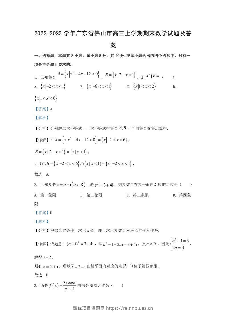2022-2023学年广东省佛山市高三上学期期末数学试题及答案(Word版) - 臻优资源网