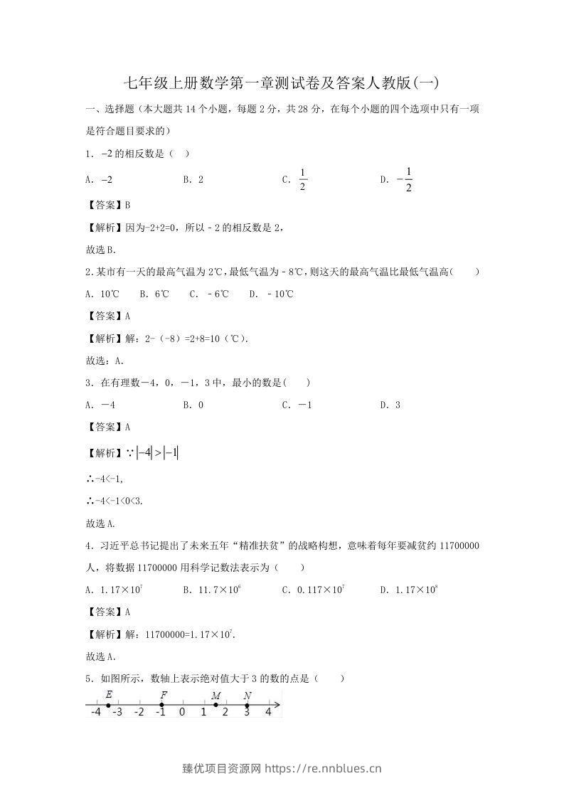 七年级上册数学第一章测试卷及答案人教版(一)(Word版) - 臻优资源网