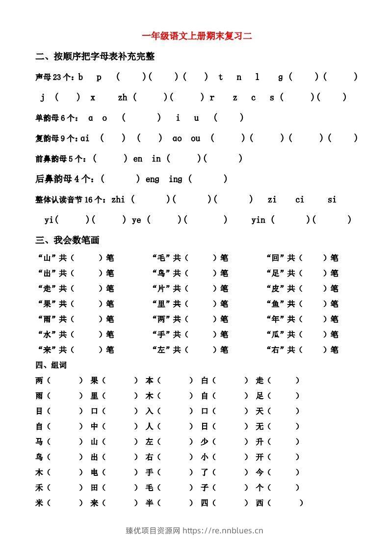 图片[2] - 一年级上册语文期末归类总复习卷 - 臻优资源网
