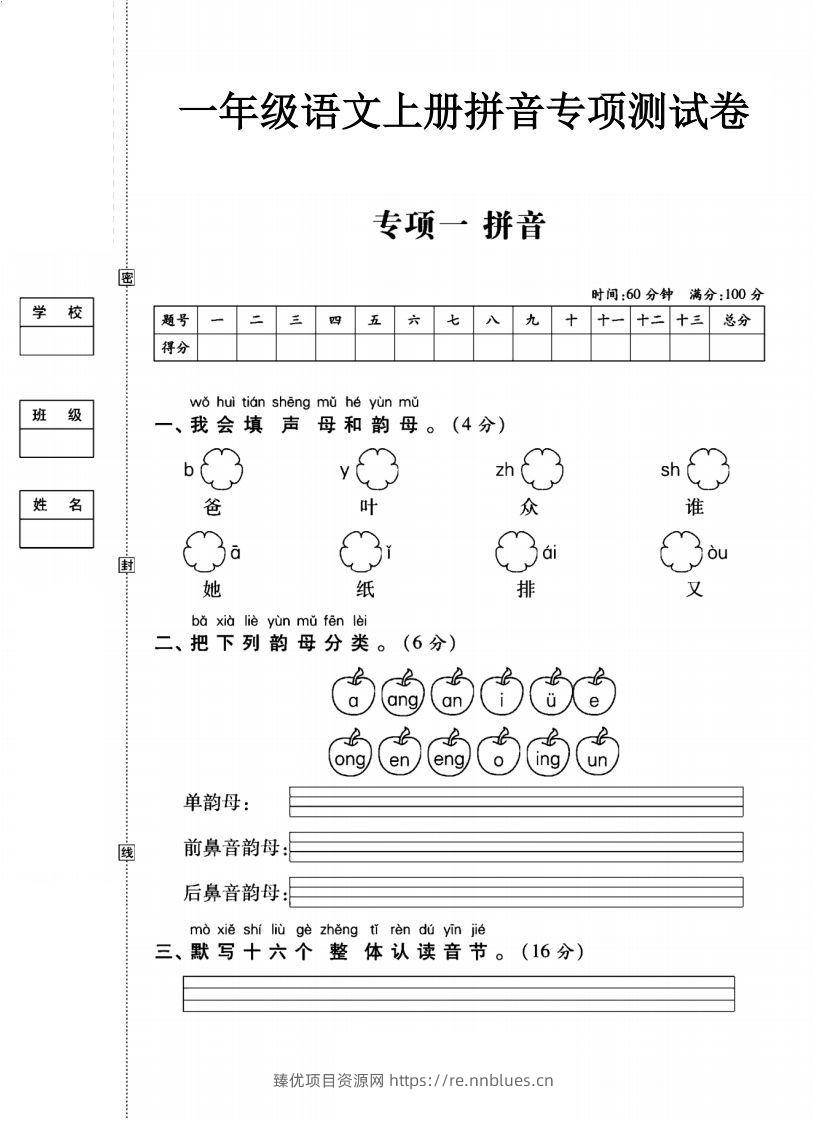 一年级语文上册（拼音）专项测试卷一 - 臻优资源网