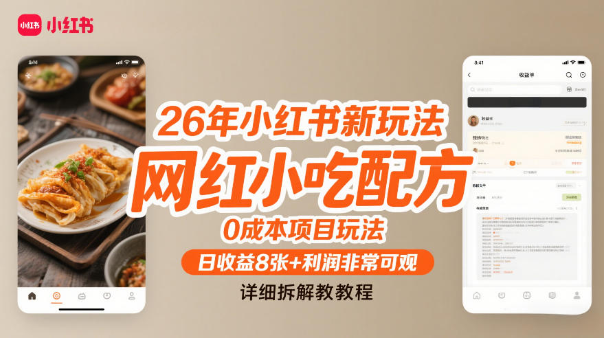 26年小红书新玩法，网红小吃配方，0成本项目玩法，日收益8张+利润非常可观，详细拆解教程 - 臻优资源网
