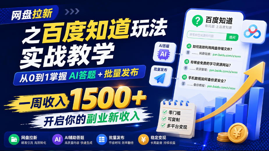网盘拉新之百度知道玩法实战教学，从0到1掌握AI答题+批量发布，一周收入1500+，开启你的副业新收入 - 臻优资源网