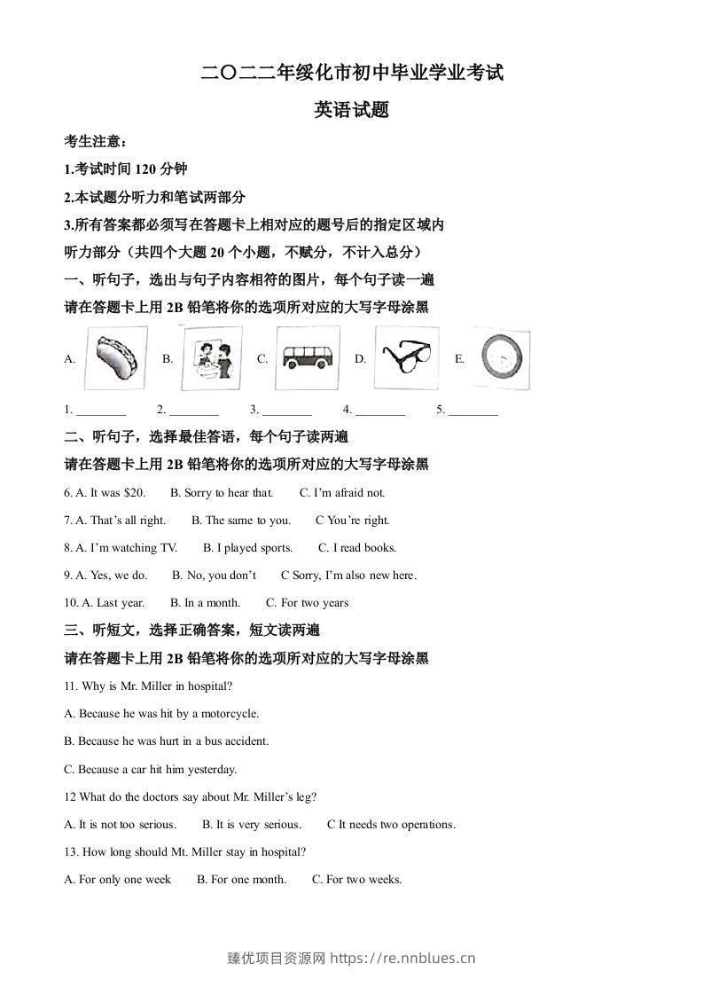 2022年黑龙江省绥化市中考英语真题（空白卷） - 臻优资源网