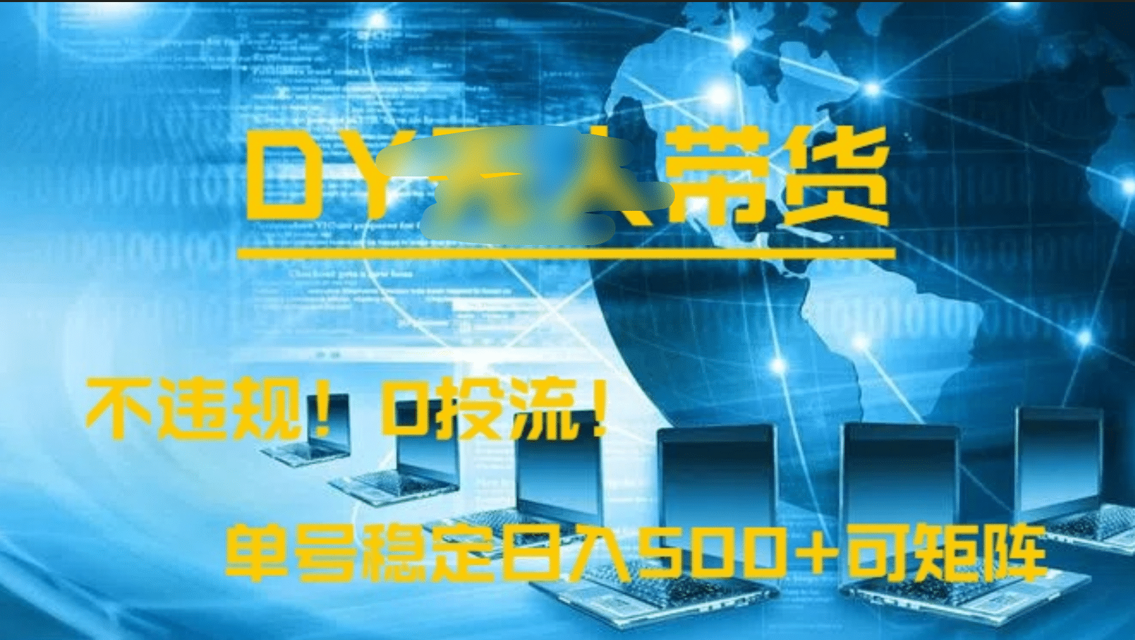 DY无人直播带货，不违规，0投流，操作简单，单号稳定日入500+可矩阵 - 臻优资源网