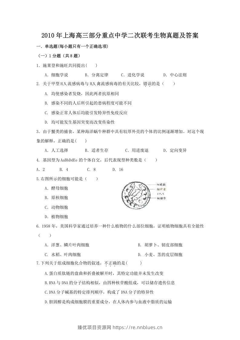 2010年上海高三部分重点中学二次联考生物真题及答案(Word版) - 臻优资源网