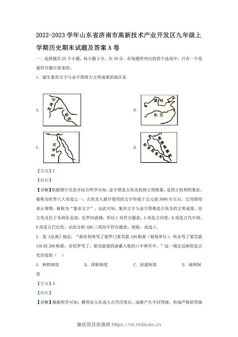 2022-2023学年山东省济南市高新技术产业开发区九年级上学期历史期末试题及答案A卷(Word版) - 臻优资源网