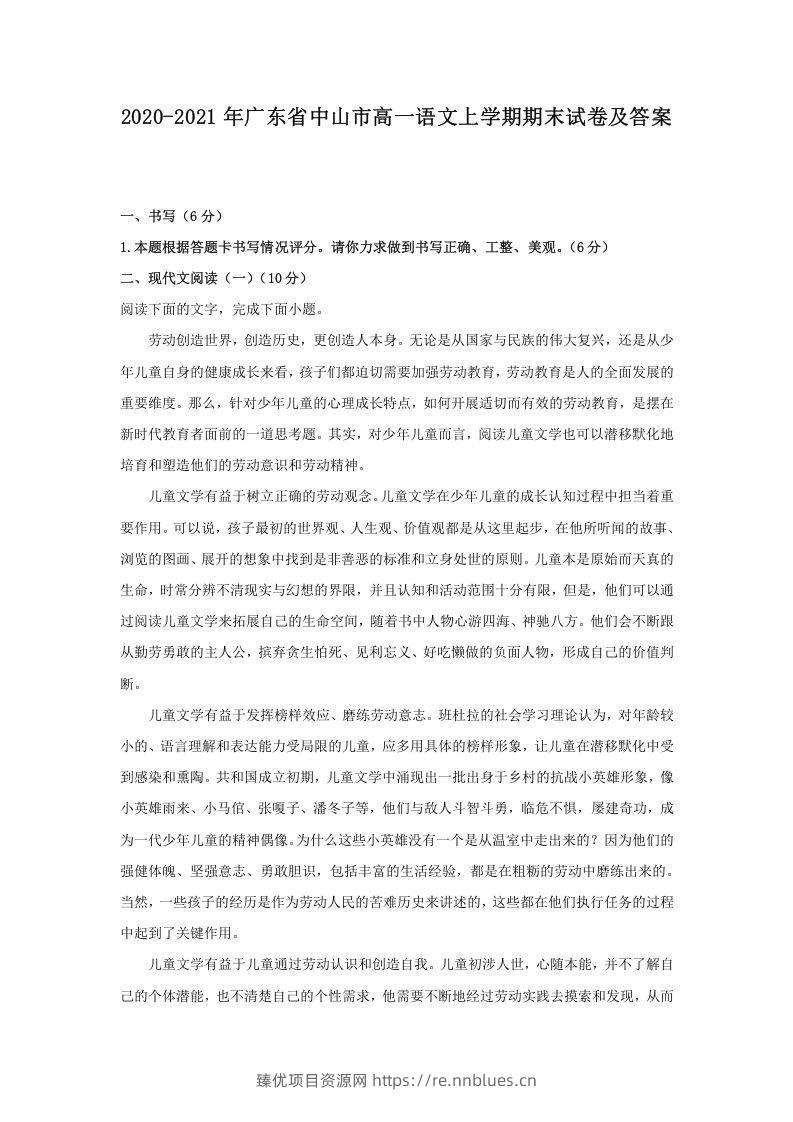 2020-2021年广东省中山市高一语文上学期期末试卷及答案(Word版) - 臻优资源网