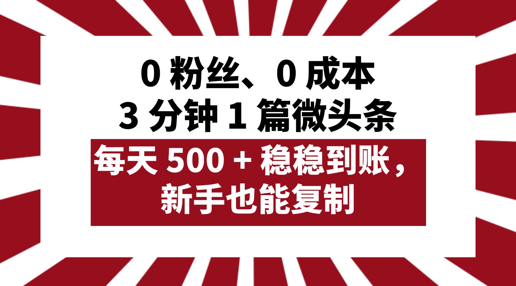 0 粉丝、0 成本，3 分钟 1 篇微头条，每天 500 + 稳稳到账，新手也能复制！ - 臻优资源网