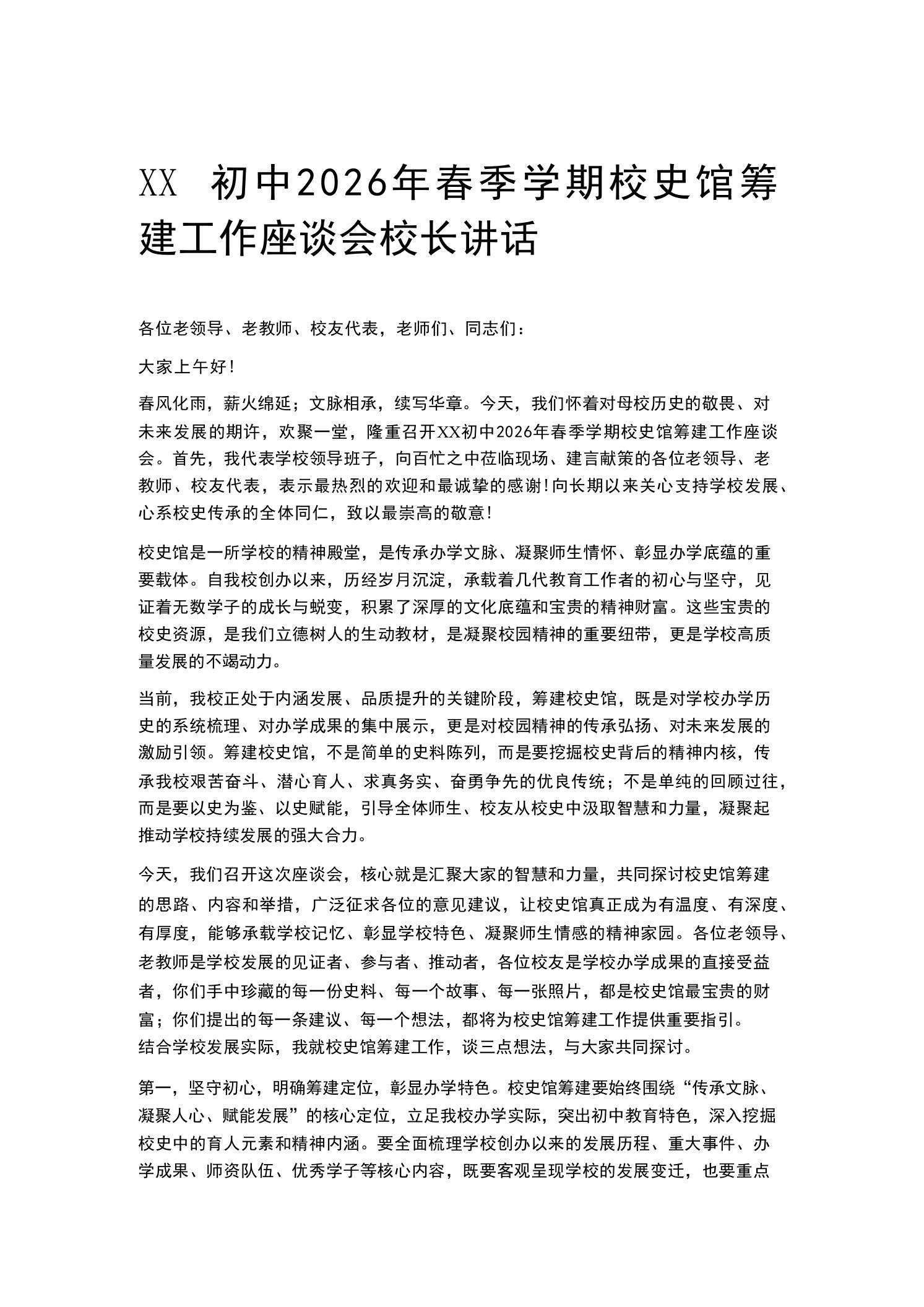 XX初中2026年春季学期校史馆筹建工作座谈会校长讲话 - 臻优资源网