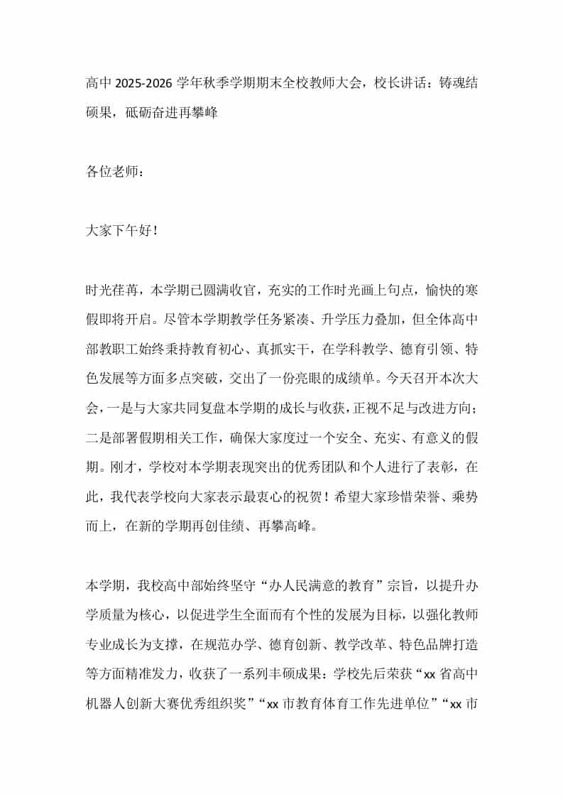 高中2025-2026学年秋季学期期末全校教师大会，校长讲话：铸魂结硕果，砥砺奋进再攀峰 - 臻优资源网