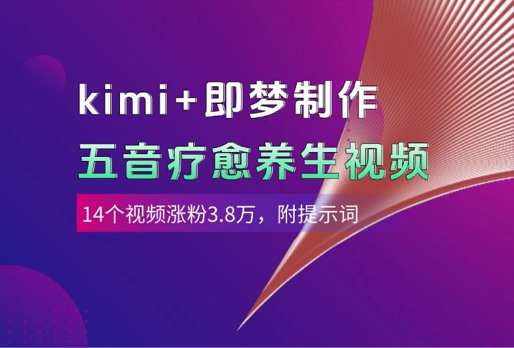 kimi+即梦制作AI五音疗愈养生视频，14个视频涨粉3.8万，多种变现方式，附提示词 - 臻优资源网