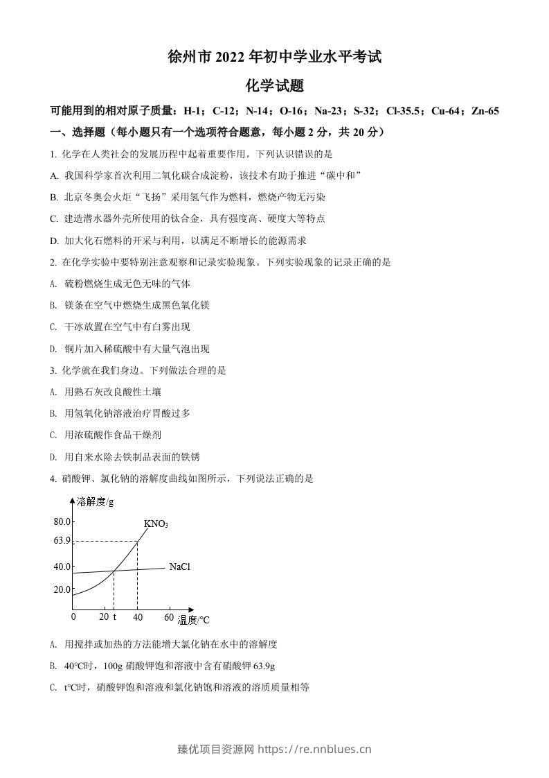 2022年江苏省徐州市中考化学真题（空白卷） - 臻优资源网