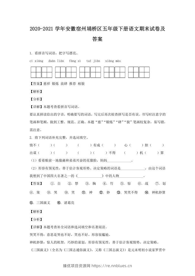 2020-2021学年安徽宿州埇桥区五年级下册语文期末试卷及答案(Word版) - 臻优资源网