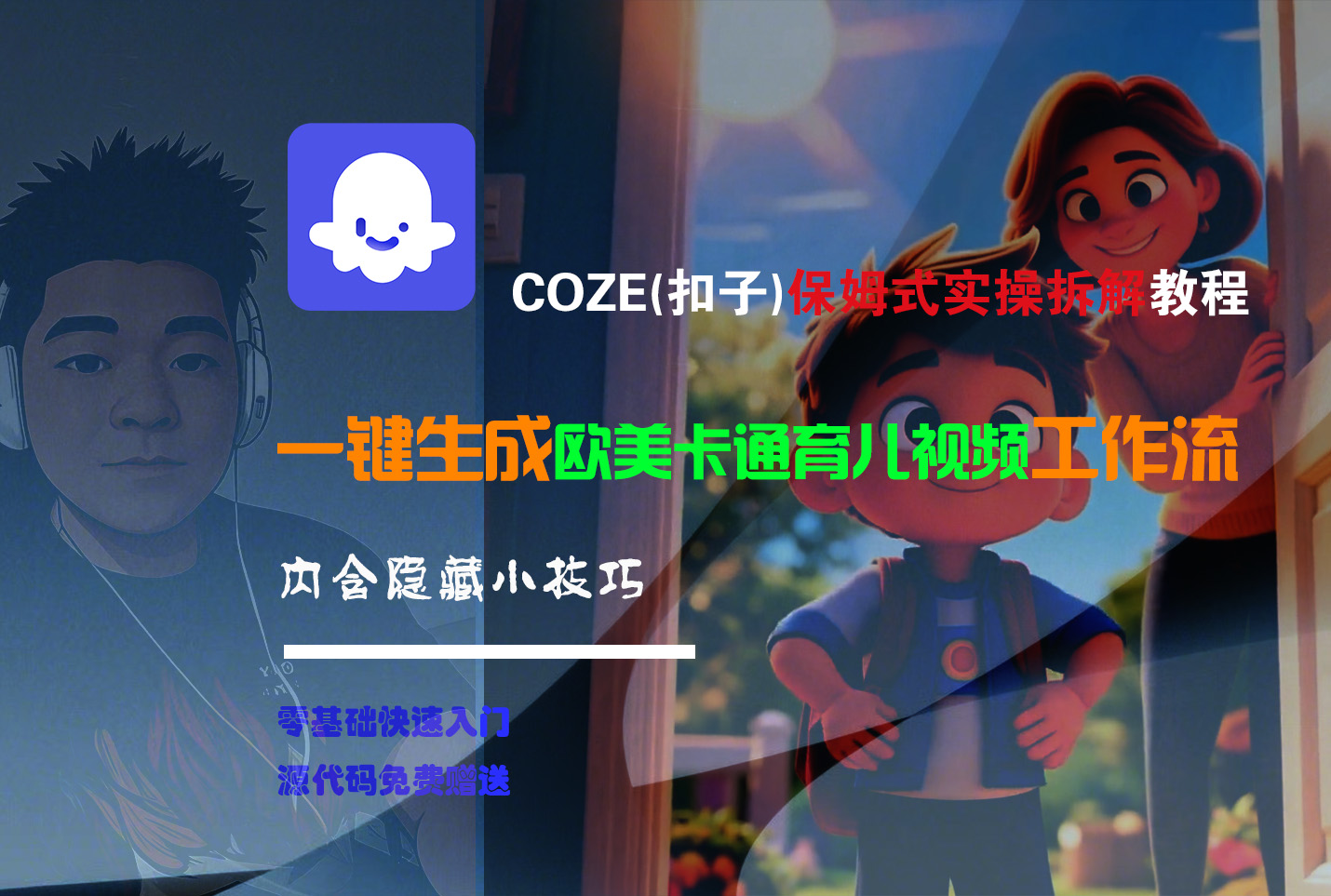 【Coze实操教程】Coze工作流一键生成“欧美卡通育儿“短视频!工作流全流程保姆级教学 ! - 臻优资源网