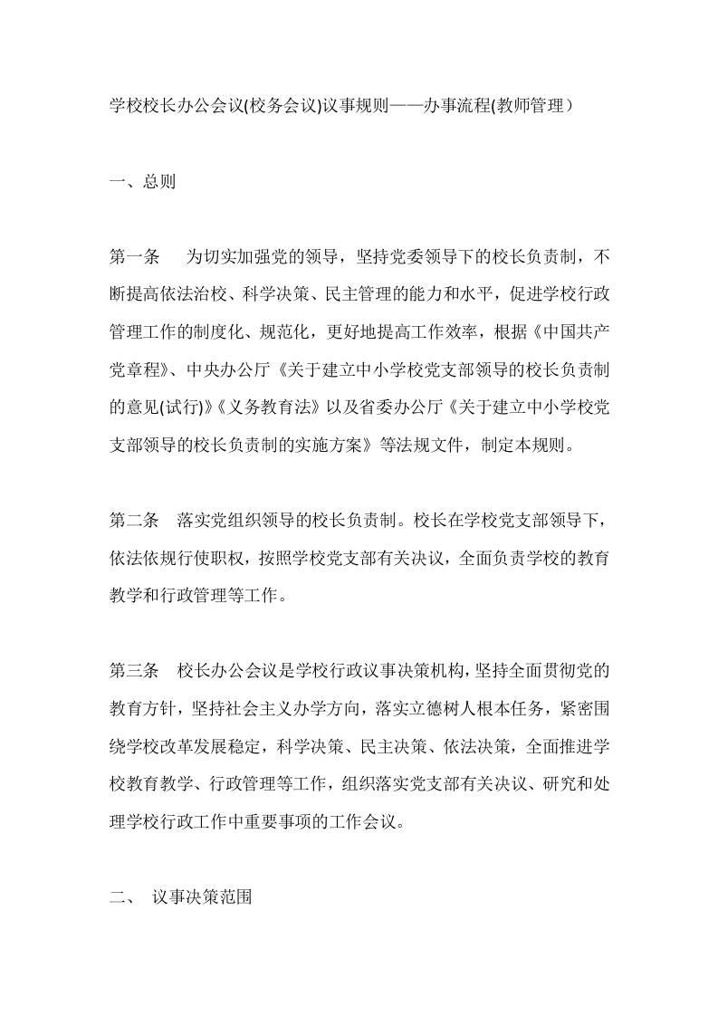 学校校长办公会议(校务会议)议事规则——办事流程(教师管理） - 臻优资源网