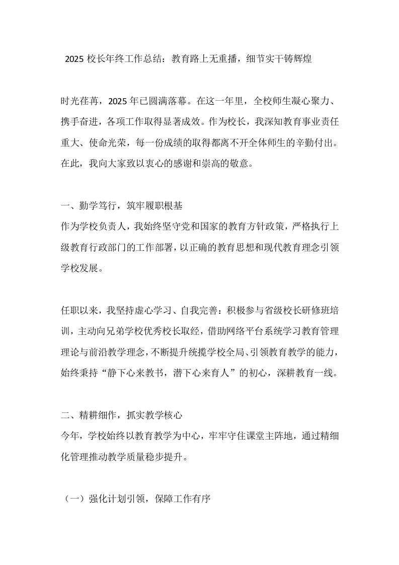 2025校长年终工作总结：教育路上无重播，细节实干铸辉煌 - 臻优资源网