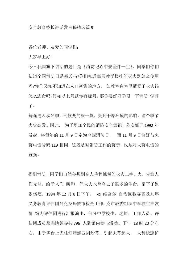 安全教育校长讲话发言稿精选篇9 - 臻优资源网