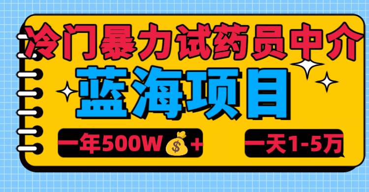 冷门暴力试药员中介 - 臻优资源网