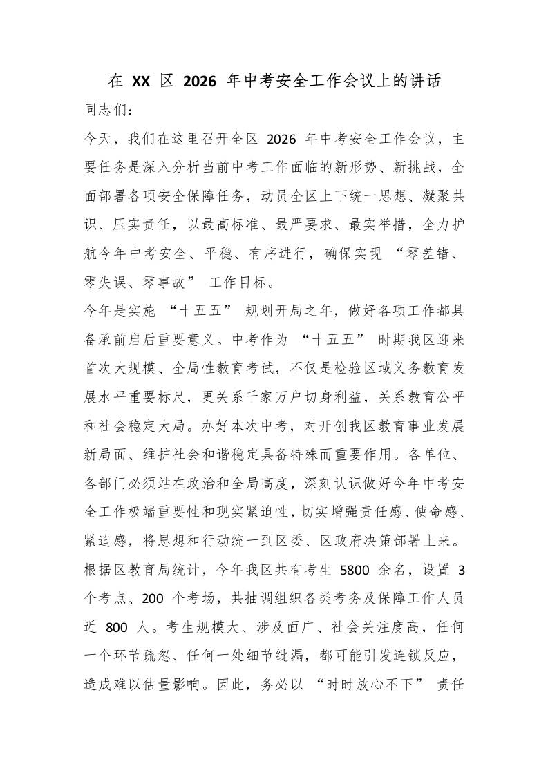 在XX区2026年中考安全工作会议上的讲话 - 臻优资源网