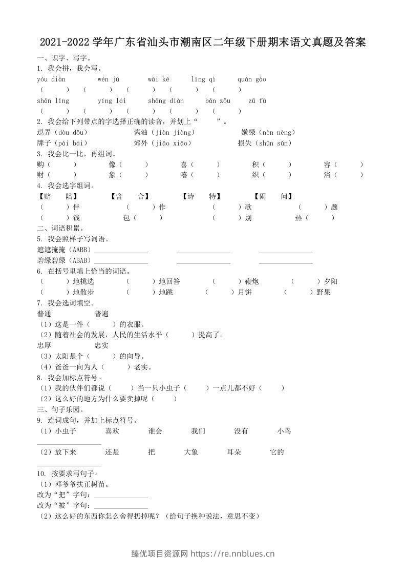 2021-2022学年广东省汕头市潮南区二年级下册期末语文真题及答案(Word版) - 臻优资源网
