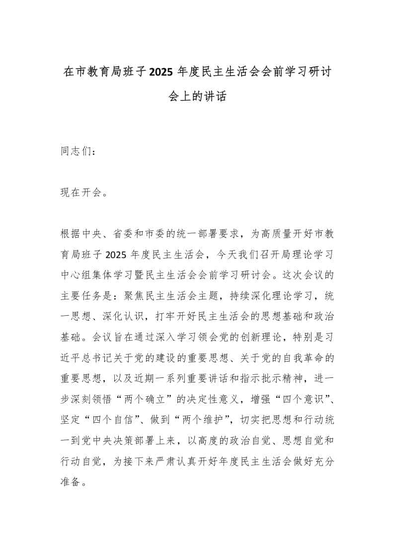 在市教育局班子2025年度民主生活会会前学习研讨会上的讲话 - 臻优资源网