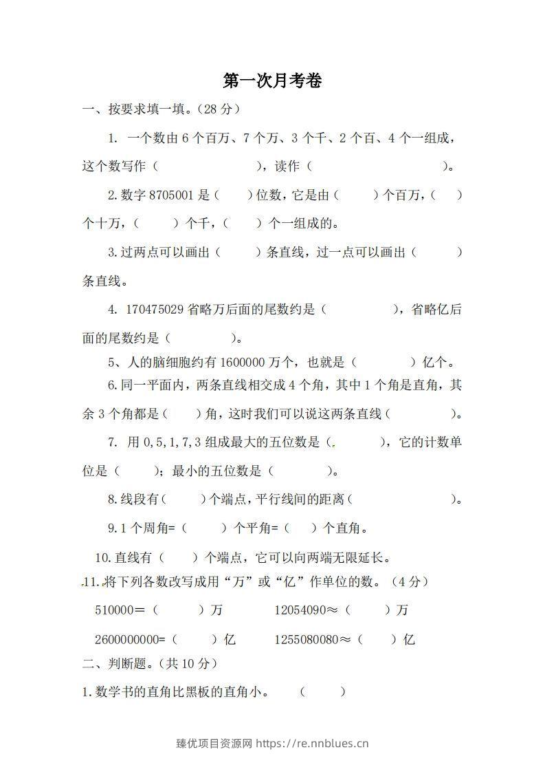 北师大数学四年级上册第一次月考试卷 - 臻优资源网
