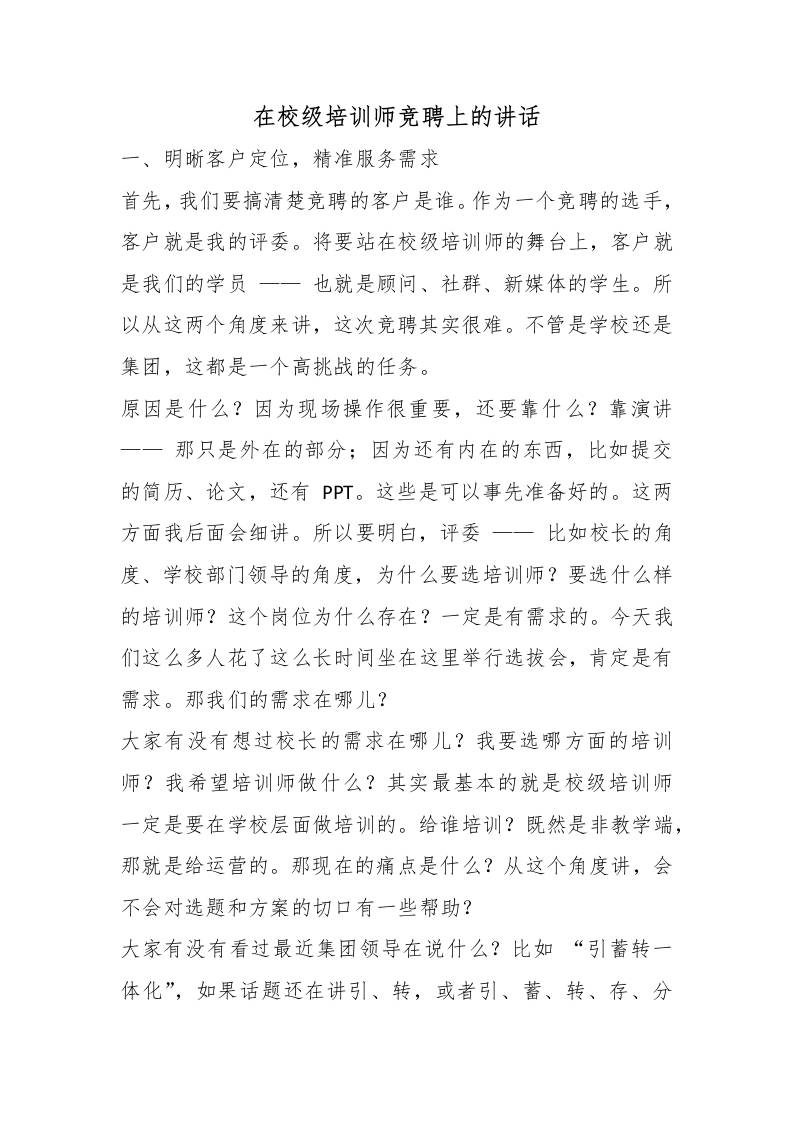 在校级培训师竞聘上的讲话 - 臻优资源网