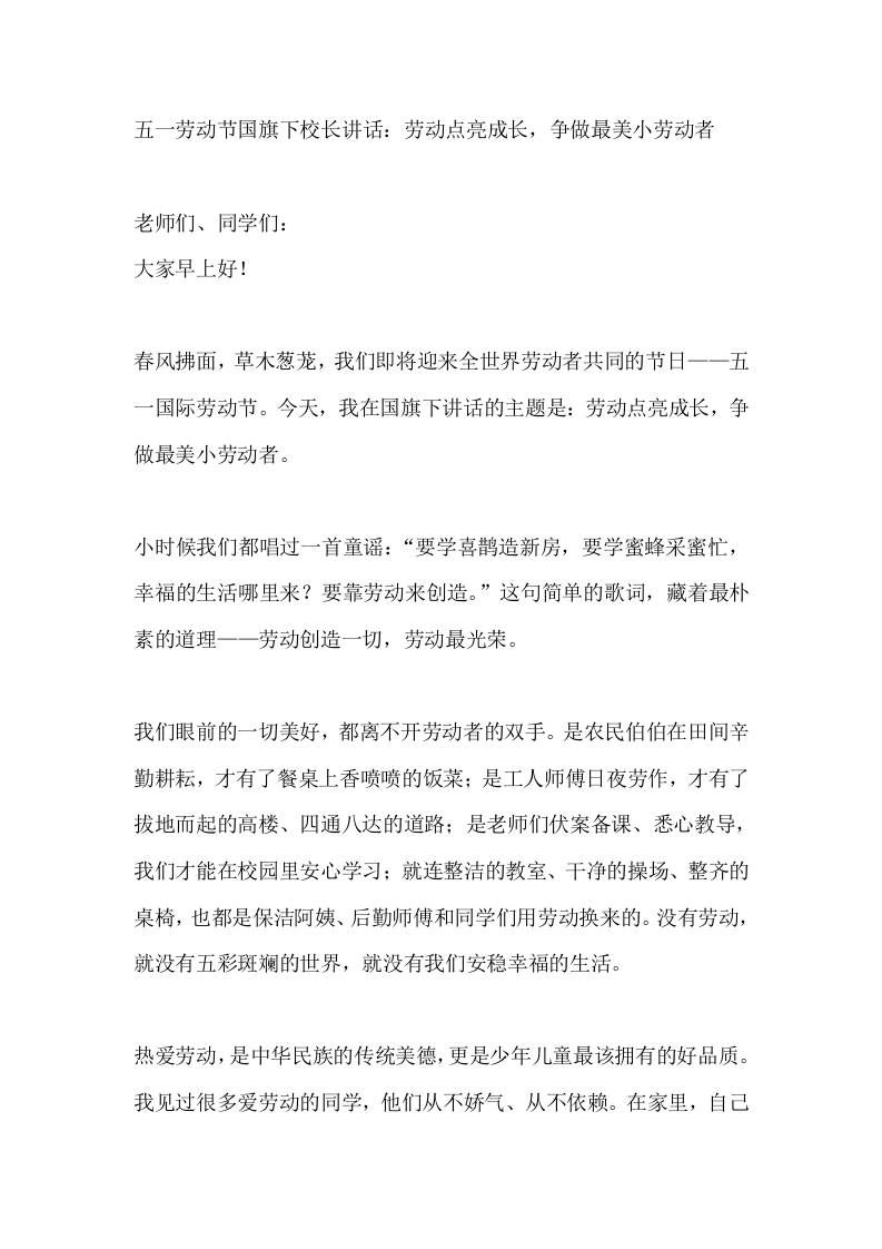 五一劳动节国旗下校长讲话：劳动点亮成长，争做最美小劳动者 - 臻优资源网