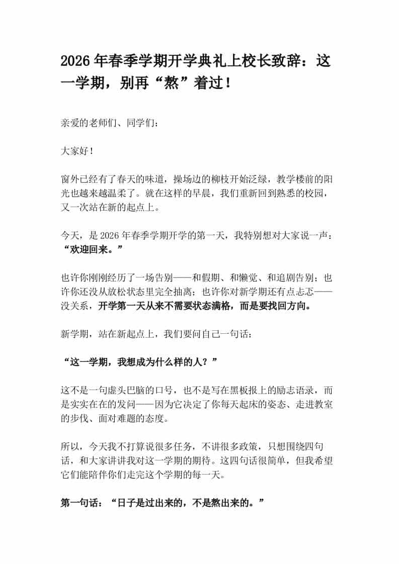 2026年春季学期开学典礼上校长致辞：这一学期，别再“熬”着过！ - 臻优资源网