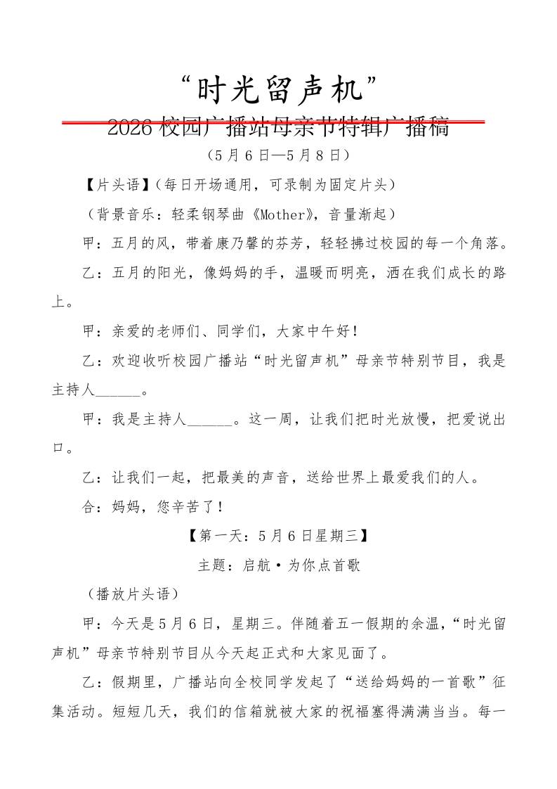 2026校园广播站母亲节特辑广播稿：时光留声机 - 臻优资源网
