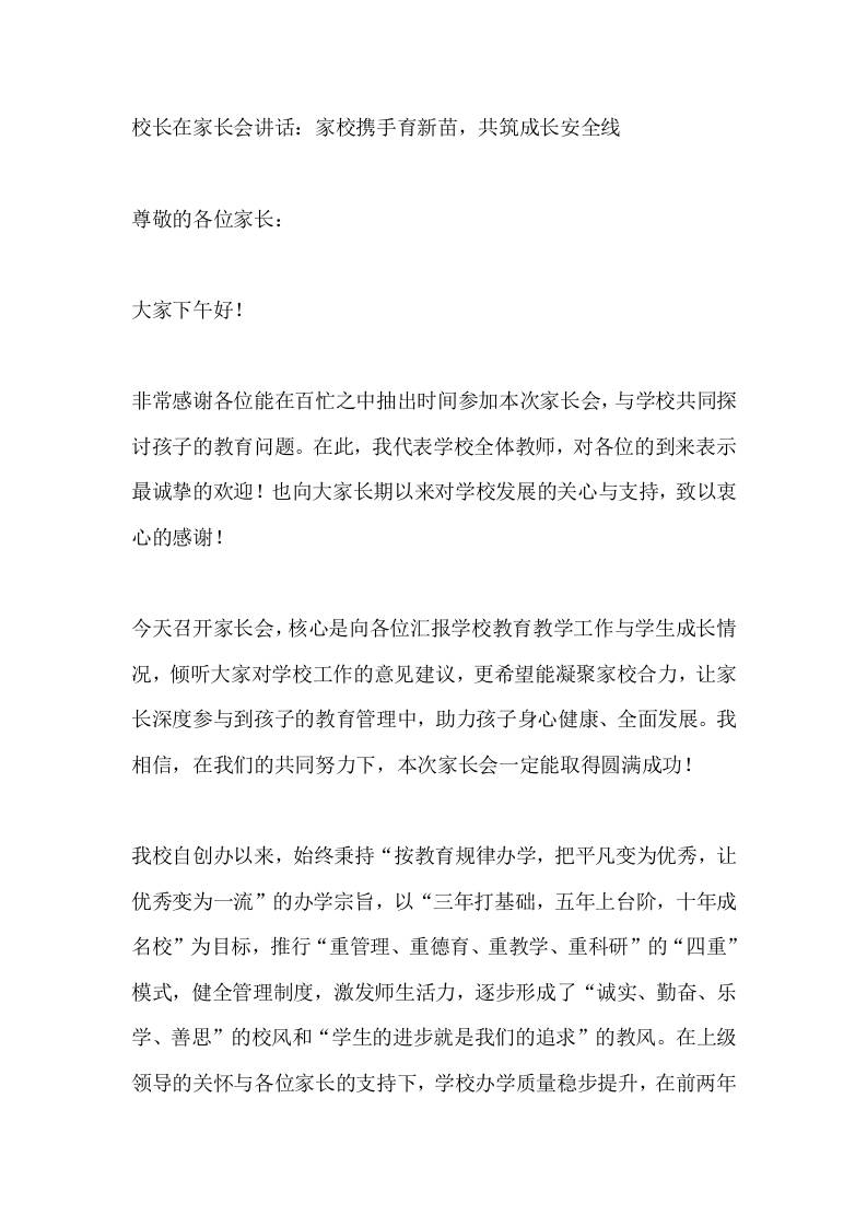 校长在家长会讲话：家校携手育新苗，共筑成长安全线 - 臻优资源网