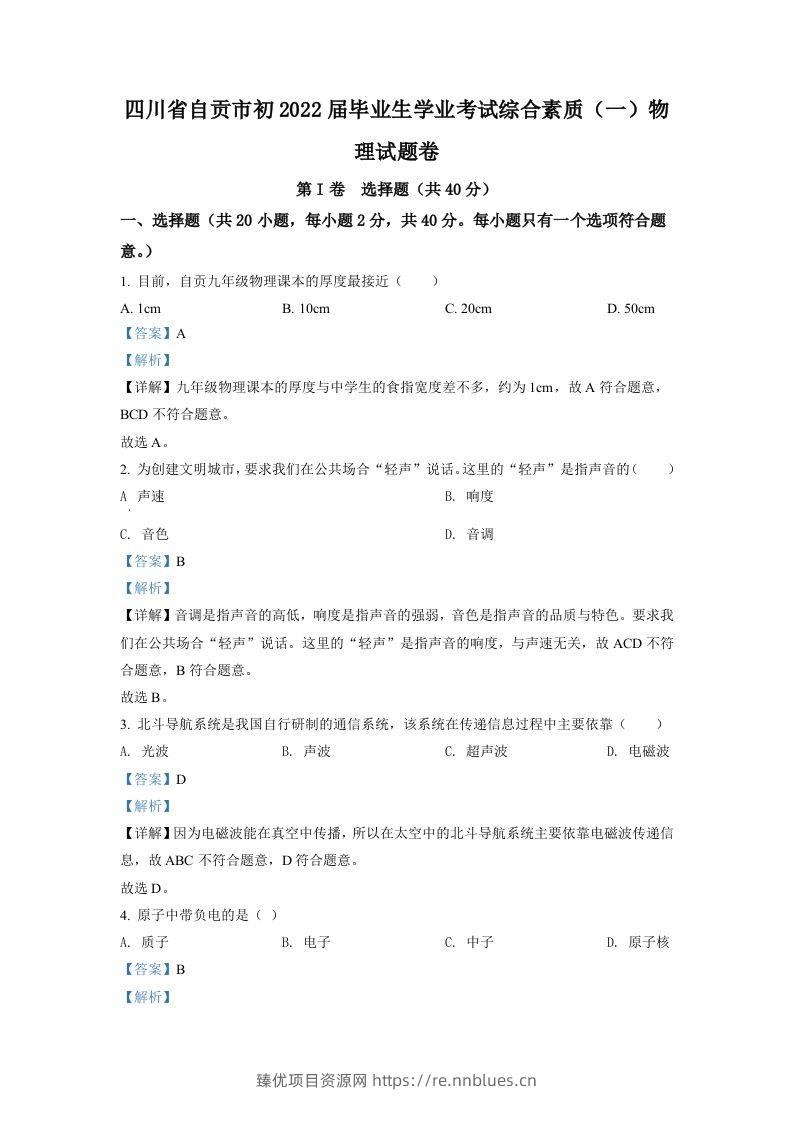 2022年四川省自贡市中考物理真题（含答案） - 臻优资源网