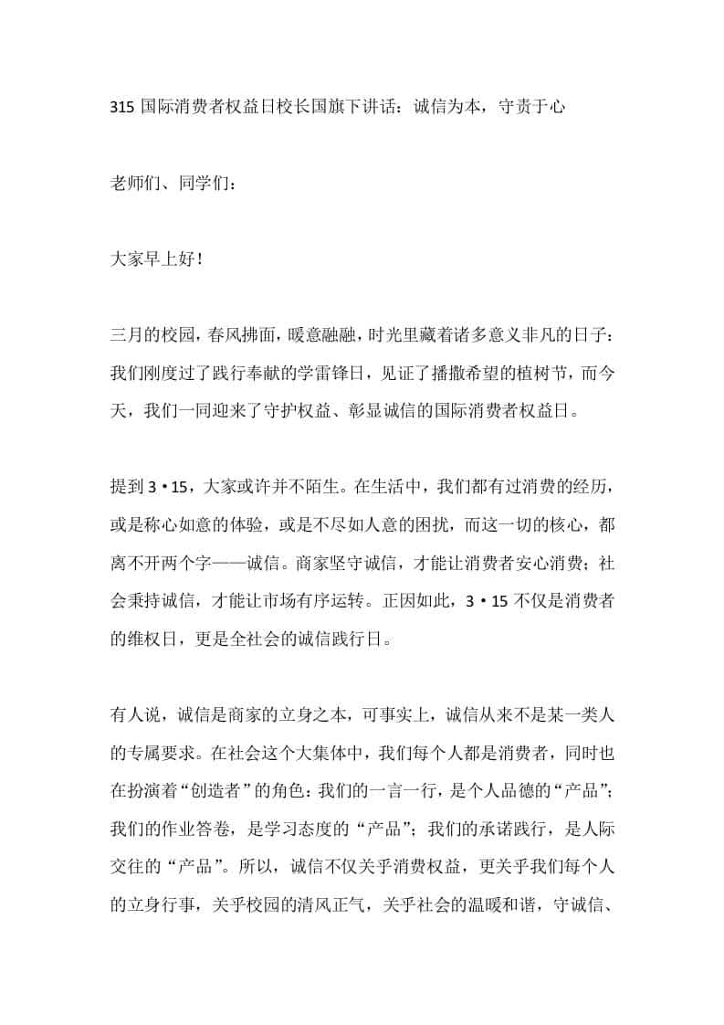 315国际消费者权益日校长国旗下讲话：诚信为本，守责于心 - 臻优资源网