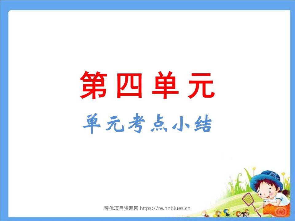 五年级语文下册第4单元考点小结（部编版） - 臻优资源网