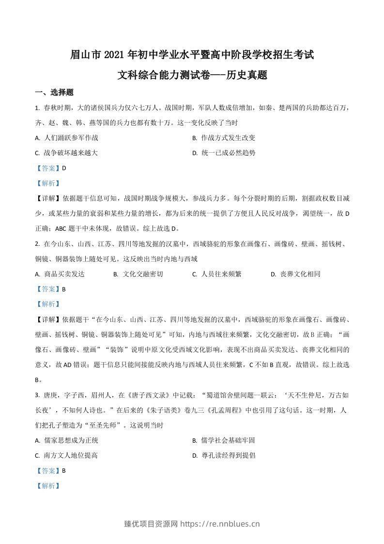 四川省眉山市2021年中考历史试题（含答案） - 臻优资源网