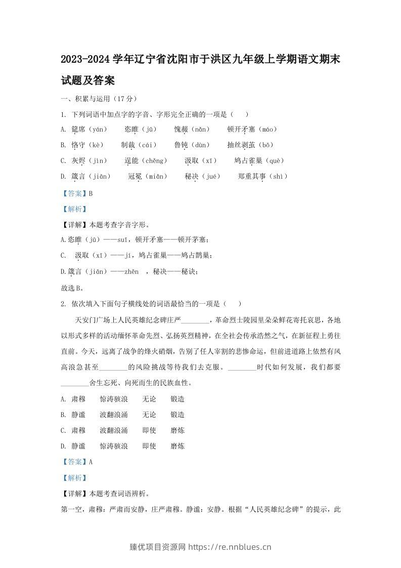 2023-2024学年辽宁省沈阳市于洪区九年级上学期语文期末试题及答案(Word版) - 臻优资源网