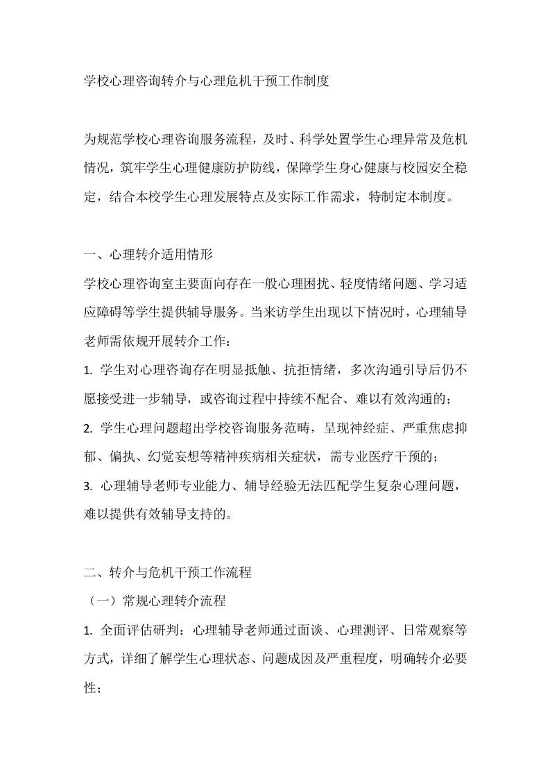 学校心理咨询转介与心理危机干预工作制度 - 臻优资源网