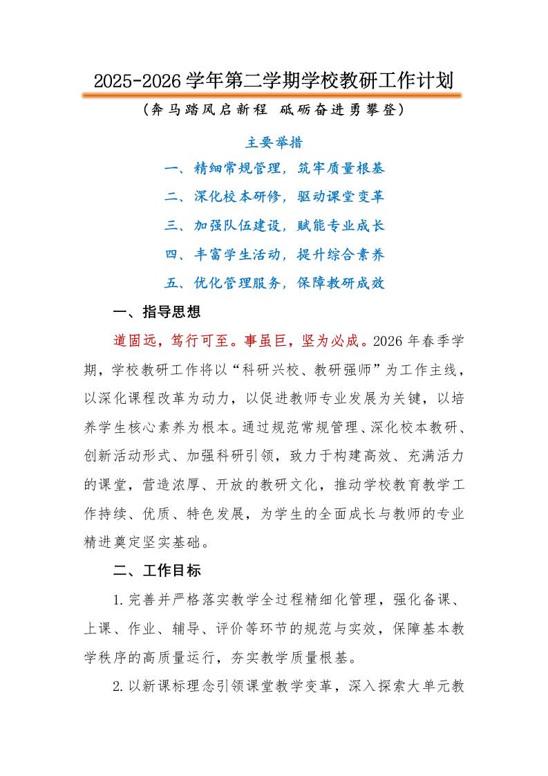 2026年春季第二学期学校教研工作计划：奔马踏风启新程，砥砺奋进勇攀登 - 臻优资源网