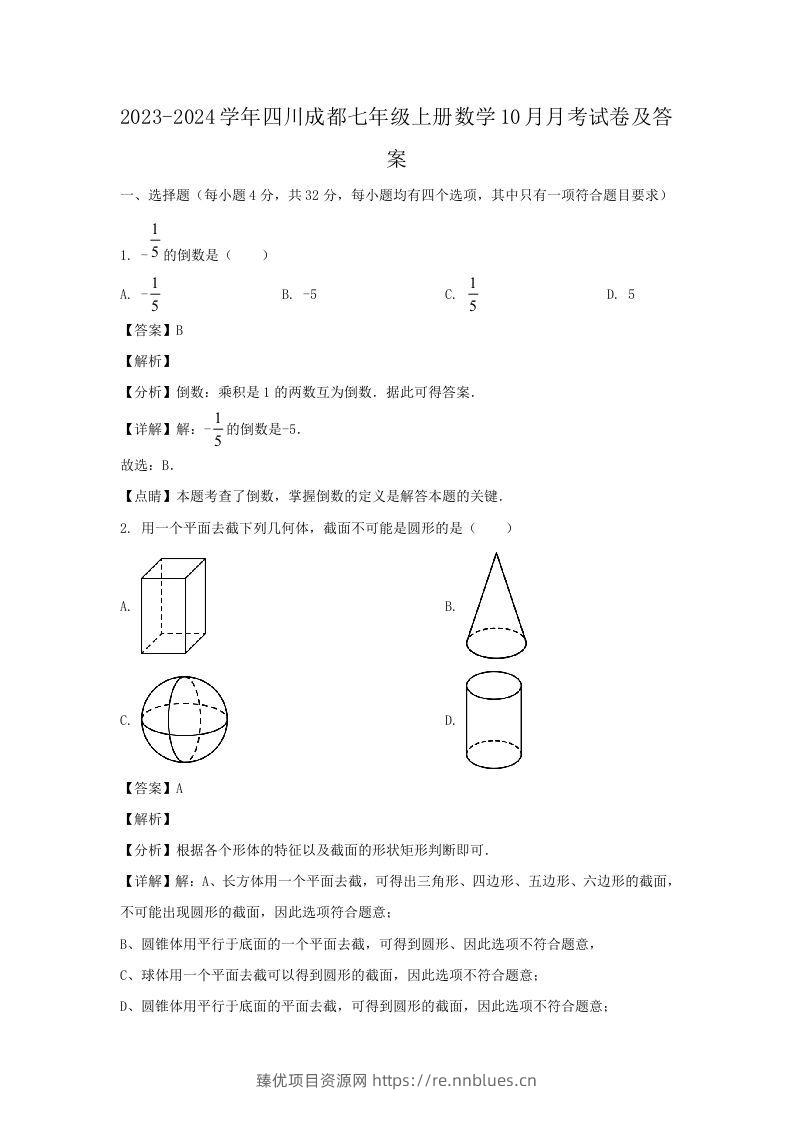2023-2024学年四川成都七年级上册数学10月月考试卷及答案(Word版) - 臻优资源网