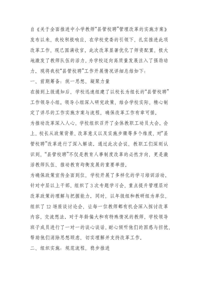 学校“县管校聘”工作总结 - 臻优资源网